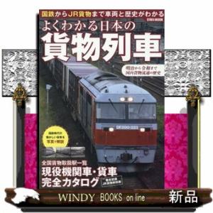よくわかる日本の貨物列車  ＥＩＷＡ　ＭＯＯＫ