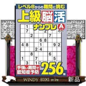 上級脳活ナンプレエース  ＥＩＷＡ　ＭＯＯＫ　英和のパズル｜windybooks