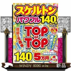スケルトンパワフルＶＯＬ．２１