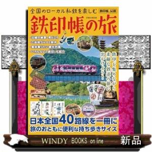 全国のローカル私鉄を楽しむ鉄印帳の旅