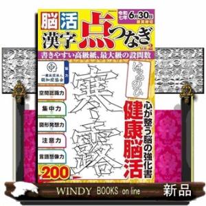 脳活漢字点つなぎＶＯＬ．２