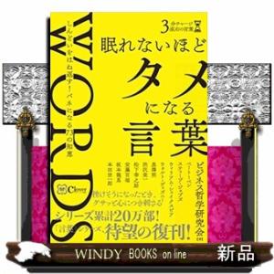 眠れないほどタメになる言葉しんどいをはね返す!バネになる73の知恵