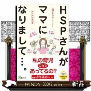 ＨＳＰさんがママになりまして．．．。  ＨＳＰの教科書