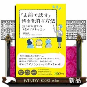 「人前で話す」怖さを消す方法
