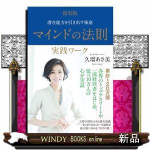 復刻版マインドの法則実践ワーク  潜在能力を引き出す極意