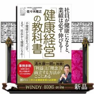 「健康経営」の教科書  小さな会社応援選書！