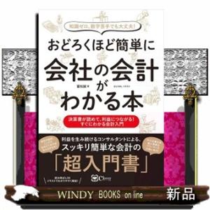 おどろくほど簡単に会社の会計がわかる本  決算書が読めて、利益につながる！すぐにわかる会計入門