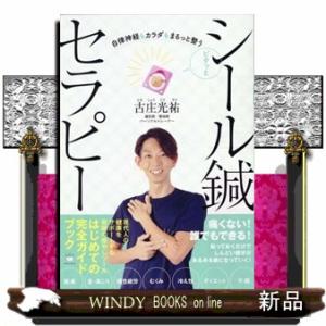 ピタッとシール鍼セラピー  自律神経もカラダもまるっと整う