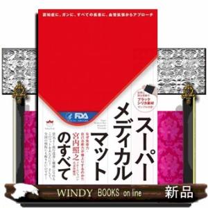 スーパーメディカルマットのすべて