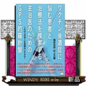 ワクチン後遺症に悩む患者と治療法を模索する主治医のためのＧＰＳ的羅針盤  これ以上日本人を実験台にす...