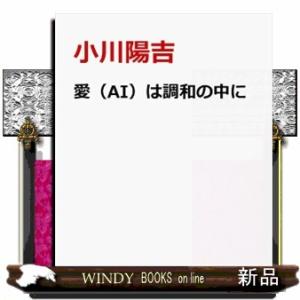 愛（ＡＩ）は調和の中に  ポータブル自然知能で、５Ｇ・現代病・情報過多を愛氣返し！