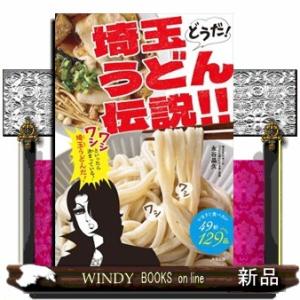 どうだ！埼玉うどん伝説！！