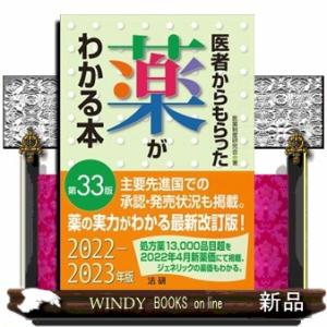 ＊医者からもらった薬がわかる本　第３３版