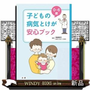 ０〜６歳　子どもの病気とけが　安心ブック