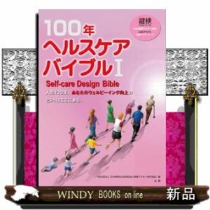 １００年ヘルスケアバイブル　１  日本健康マスター検定公式テキスト