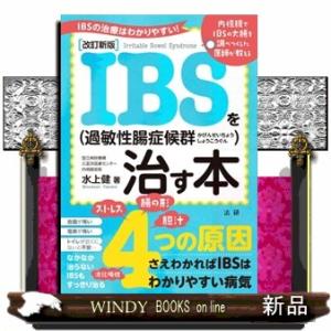 ＩＢＳ（過敏性腸症候群）を治す本　改訂新版  ＩＢＳの治療はわかりやすい！