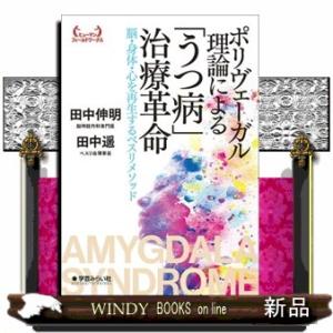 ポリヴェーガル理論による「うつ病」治療革命