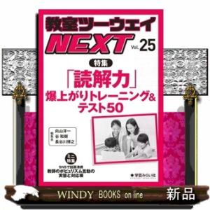 教室ツーウェイＮＥＸＴ　ｖｏｌ．２５  特集：「読解力」爆上がりトレーニング＆テスト５０
