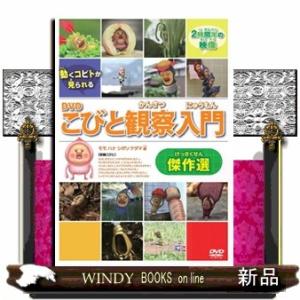 ＤＶＤ＞こびと観察入門傑作選　モモ　ハナ　シボリ　ケダマ編 ＜ＤＶＤ＞　こびとづかん
