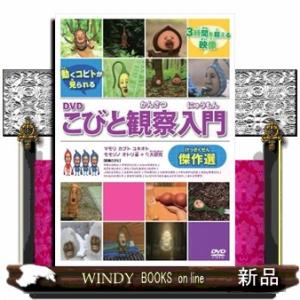 ＤＶＤ＞こびと観察入門傑作選　マモリ　カブト　ユキオト　モモゾノ　オトリ編＋大研究  ＜ＤＶＤ＞　こ...