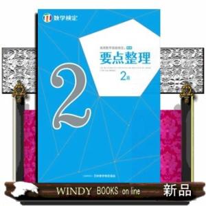 実用数学技能検定要点整理数学検定２級