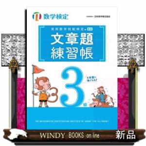 実用数学技能検定文章題練習帳３級