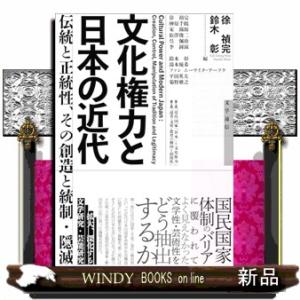 文化権力と日本の近代