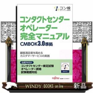 コンタクトセンターオペレーター完全マニュアルＣＭＢＯＫ３．０準拠  公式テスト　コンタクトセンター検...