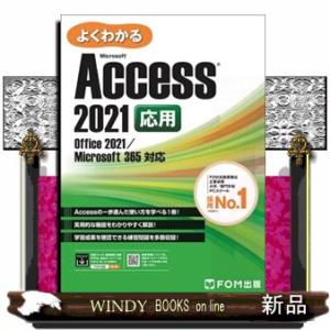 よくわかるＭｉｃｒｏｓｏｆｔ　Ａｃｃｅｓｓ　２０２１　応用 Ｏｆｆｉｃｅ　２０２１／Ｍｉｃｒｏｓｏｆ...