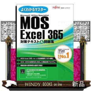 Microsoft Office & Zoom テキスト集　Excel Word MOS Excel 365 Expert 対策テキスト＆問題集 よく
