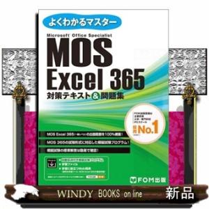 ＭＯＳ　Ｅｘｃｅｌ３６５対策テキスト＆問題集  よくわかるマスター