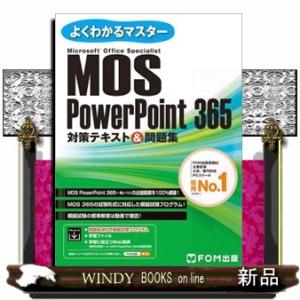 ＭＯＳ　ＰｏｗｅｒＰｏｉｎｔ　３６５対策テキスト＆問題集  Ａ４