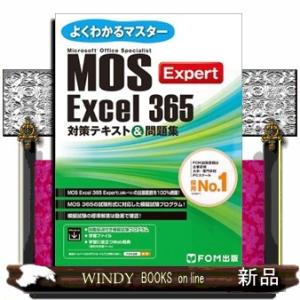 ＭＯＳ　Ｅｘｃｅｌ　３６５　Ｅｘｐｅｒｔ　対策テキスト＆問題集  よくわかるマスター