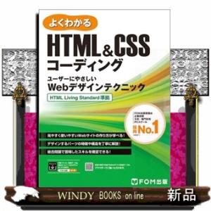 ＨＴＭＬ＆ＣＳＳコーディング　ユーザーにやさしいＷｅｂデザインテクニック  Ａ４