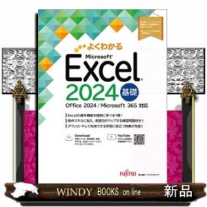 Ｅｘｃｅｌ　２０２４　基礎 Ｏｆｆｉｃｅ　２０２４／Ｍｉｃｒｏｓｏｆｔ　３６５　対応