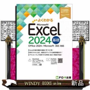Ｅｘｃｅｌ　２０２４　基礎  Ｏｆｆｉｃｅ　２０２４／Ｍｉｃｒｏｓｏｆｔ　３６５　対応