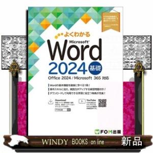 Ｗｏｒｄ　２０２４　基礎 Ｏｆｆｉｃｅ　２０２４／Ｍｉｃｒｏｓｏｆｔ　３６５　対応