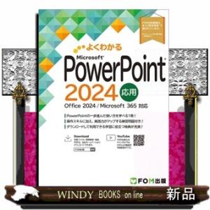よくわかるＰｏｗｅｒＰｏｉｎｔ２０２４応用  Ｏｆｆｉｃｅ　２０２４／Ｍｉｃｒｏｓｏｆｔ　３６５　対...