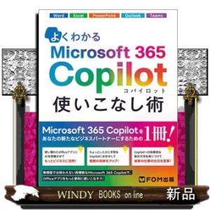 よくわかるＭｉｃｒｏｓｏｆｔ　３６５　Ｃｏｐｉｌｏｔ　使いこなし術