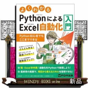 よくわかるＰｙｔｈｏｎによるＥｘｃｅｌ自動化入門〜Ｐｙｔｈｏｎ初心者でもここまでできる〜