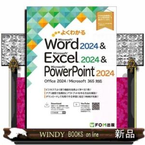 よくわかるＷｏｒｄ　２０２４　＆　Ｅｘｃｅｌ　２０２４　＆　ＰｏｗｅｒＰｏｉｎｔ　２０２４ Ｏｆｆｉｃｅ　２０２４／Ｍｉｃｒｏｓｏｆｔ　３６５