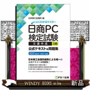 日商ＰＣ検定試験文書作成３級公式テキスト＆問題集  Ｍｉｃｒｏｓｏｆｔ　Ｗｏｒｄ　２０２４／２０２１...