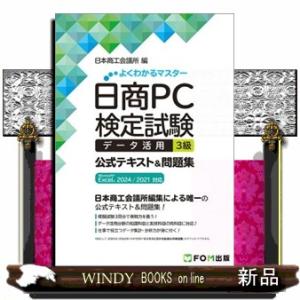 日商ＰＣ検定試験データ活用３級公式テキスト＆問題集  Ｍｉｃｒｏｓｏｆｔ　Ｅｘｃｅｌ　２０２４／２０...