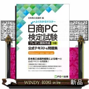 日商ＰＣ検定試験　プレゼン資料作成　３級　公式テキスト＆問題集 Ｍｉｃｒｏｓｏｆｔ　ＰｏｗｅｒＰｏｉｎｔ　２０２４／２０２１対応