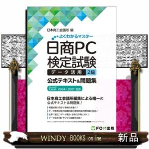 日商ＰＣ検定試験　データ活用　２級　公式テキスト＆問題集  Ｍｉｃｒｏｓｏｆｔ　Ｅｘｃｅｌ　２０２４...