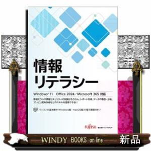 情報リテラシー  Ｗｉｎｄｏｗｓ１１　Ｏｆｆｉｃｅ　２０２４／Ｍｉｃｒｏｓｏｆｔ　３６５対応