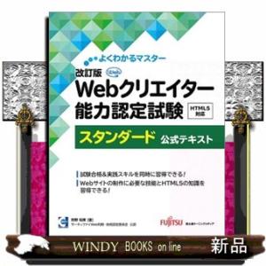Ｗｅｂクリエイター能力認定試験ＨＴＭＬ５対応スタンダード公式テキスト　改訂版  サーティファイＷｅｂ...
