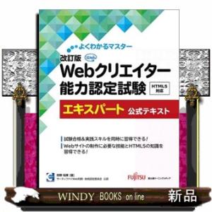 Ｗｅｂクリエイター能力認定試験ＨＴＭＬ５対応エキスパート公式テキスト　改訂版  よくわかるマスター