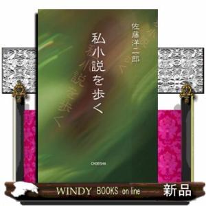 私小説を歩くの買取情報