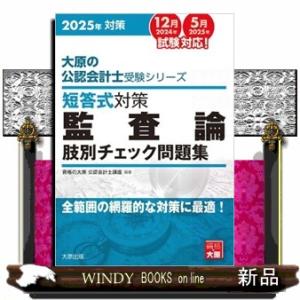 短答式対策監査論肢別チェック問題集　２０２５年  大原の公認会計士受験シリーズ